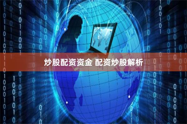 炒股配资资金 配资炒股解析