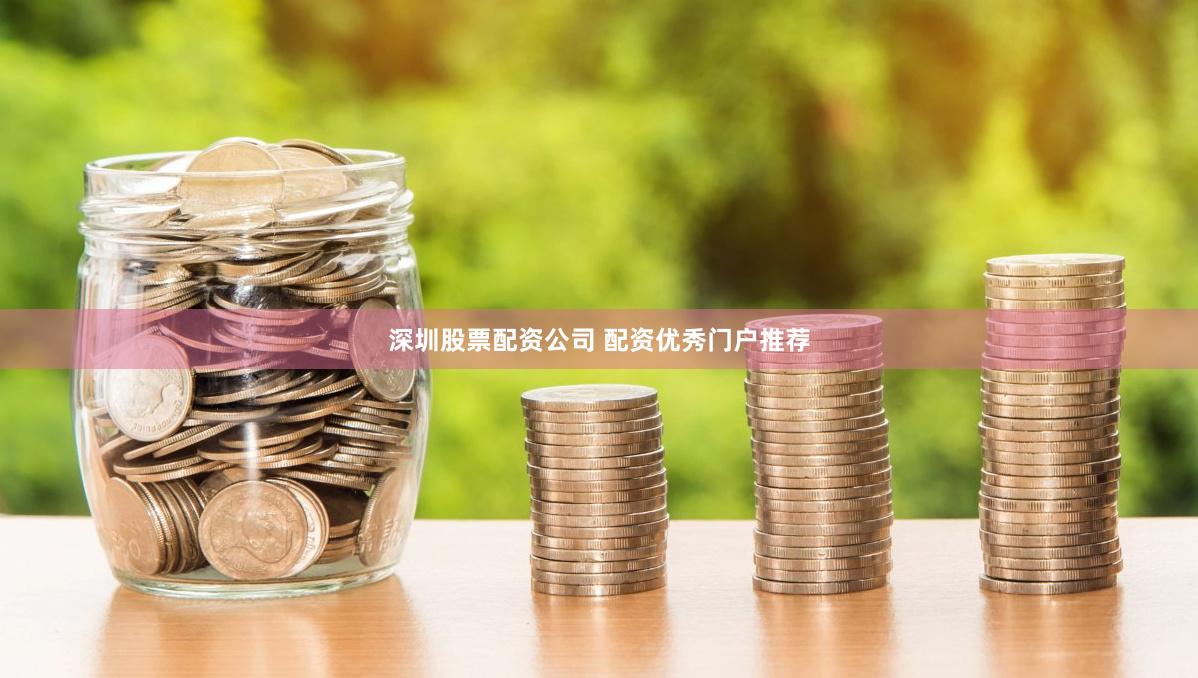 深圳股票配资公司 配资优秀门户推荐