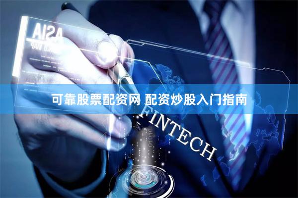 可靠股票配资网 配资炒股入门指南