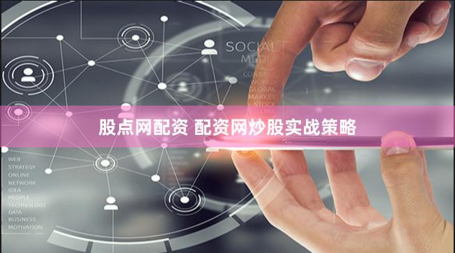 股点网配资 配资网炒股实战策略