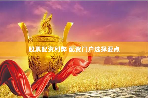 股票配资利弊 配资门户选择要点