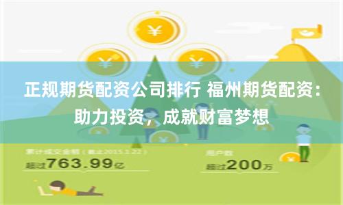 正规期货配资公司排行 福州期货配资：助力投资，成就财富梦想
