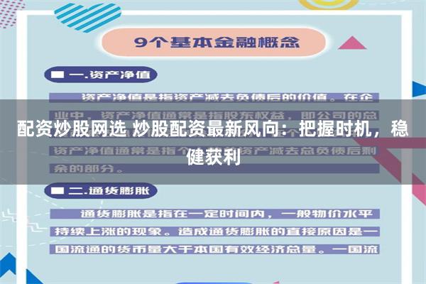 配资炒股网选 炒股配资最新风向：把握时机，稳健获利
