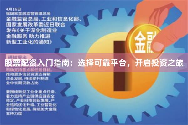 股票配资入门指南：选择可靠平台，开启投资之旅