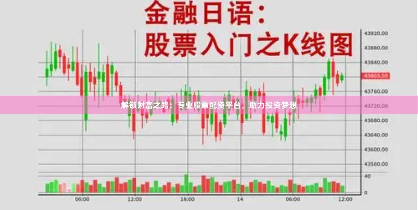 解锁财富之路：专业股票配资平台，助力投资梦想