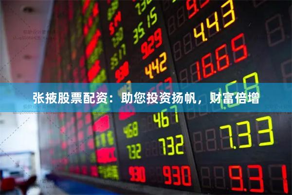 张掖股票配资：助您投资扬帆，财富倍增
