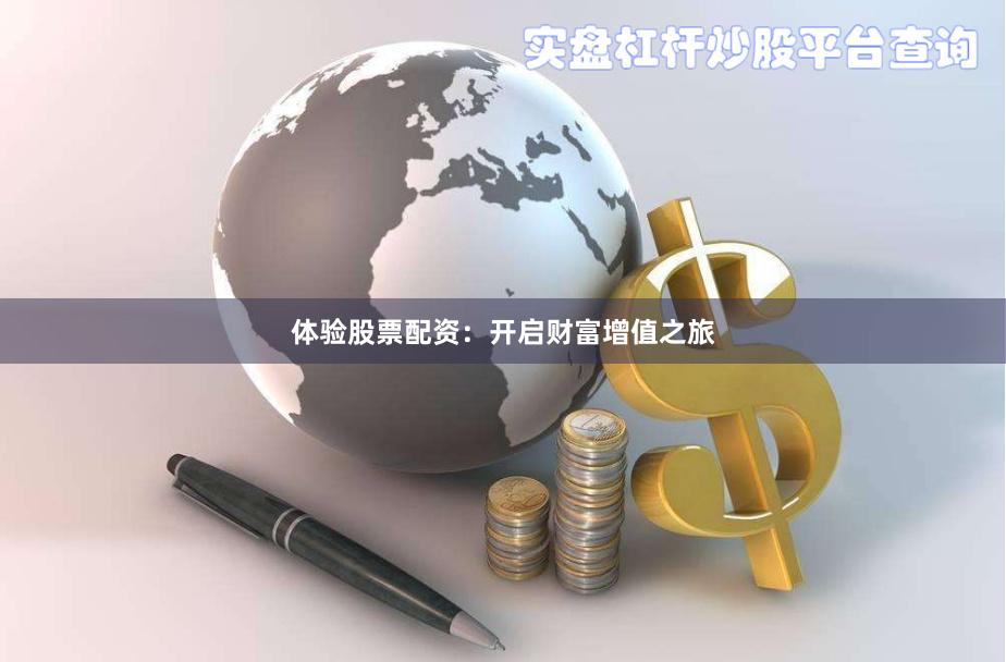 体验股票配资：开启财富增值之旅