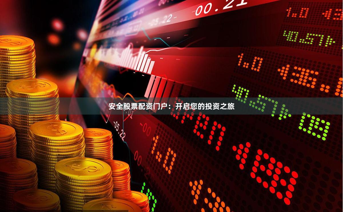 安全股票配资门户：开启您的投资之旅