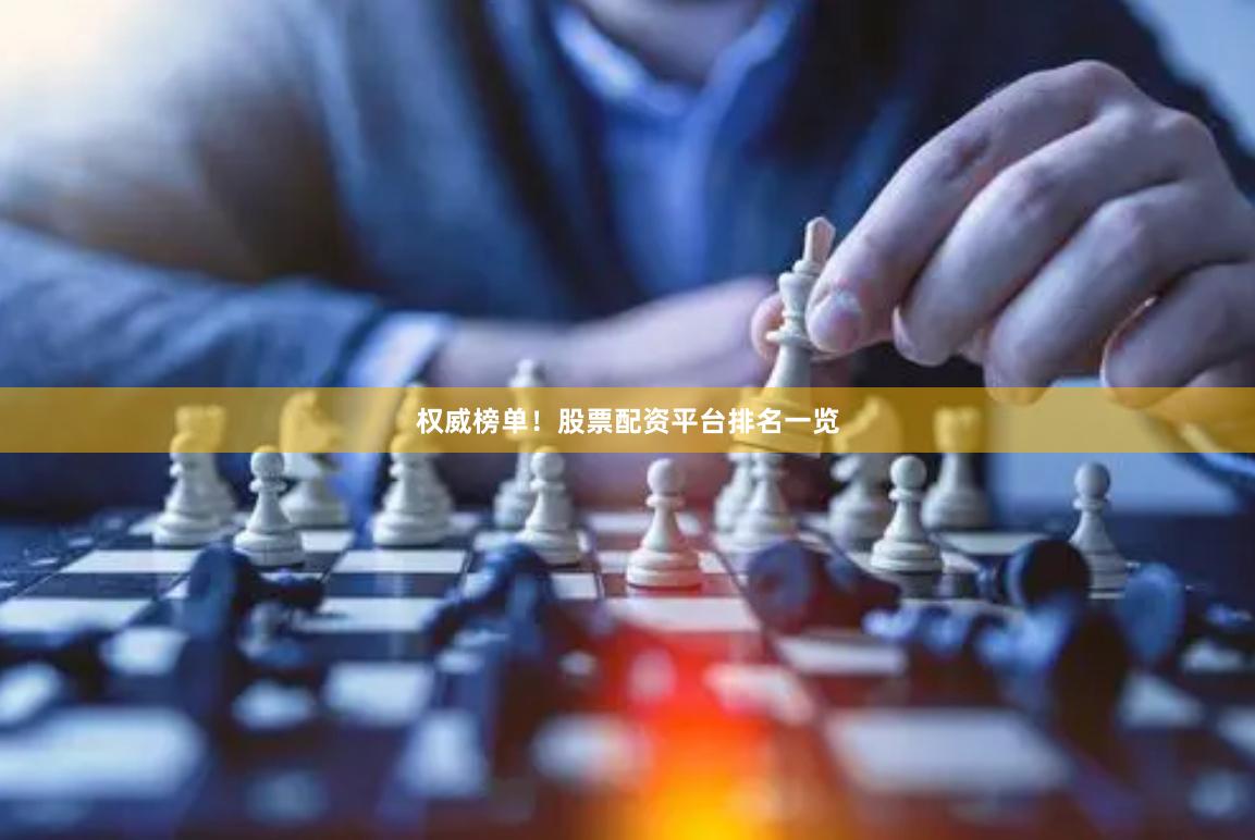 权威榜单！股票配资平台排名一览