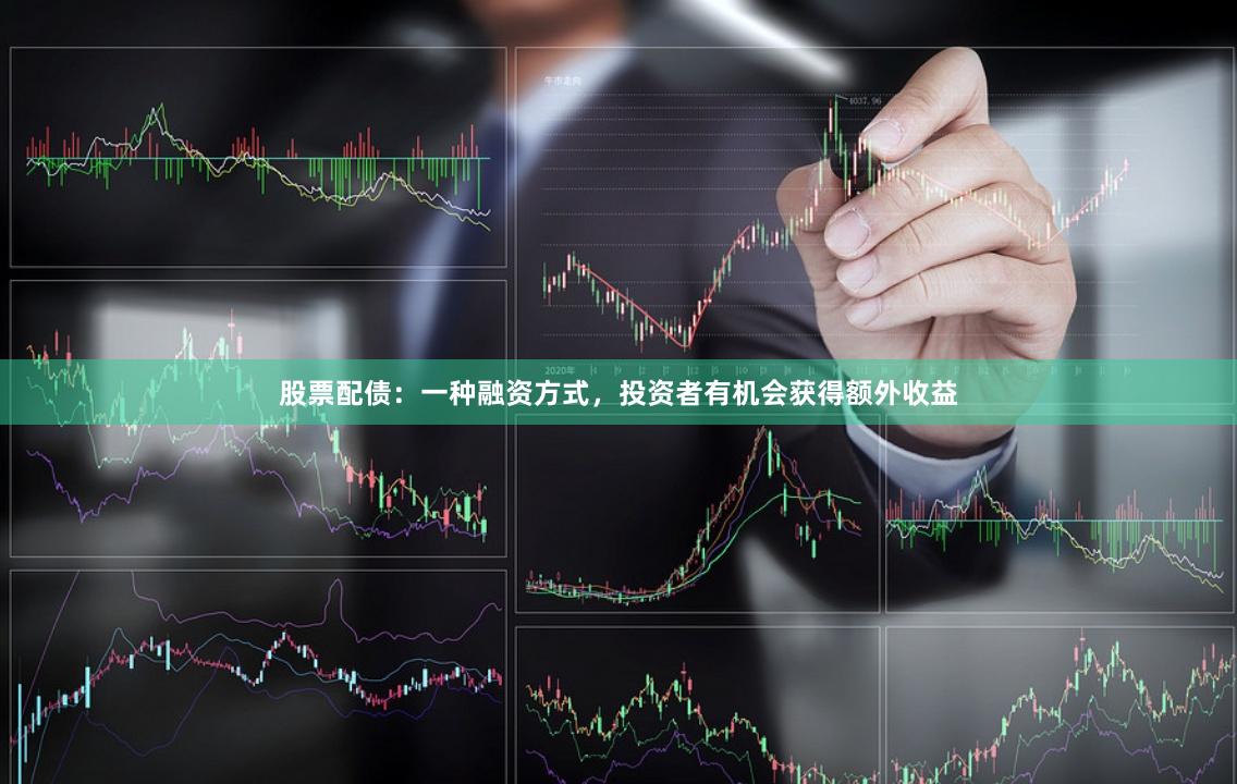 股票配债：一种融资方式，投资者有机会获得额外收益