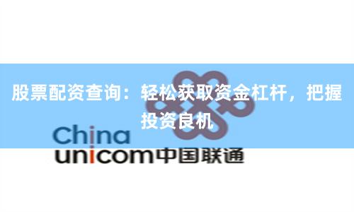 股票配资查询：轻松获取资金杠杆，把握投资良机