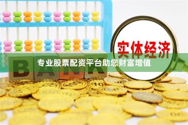 专业股票配资平台助您财富增值