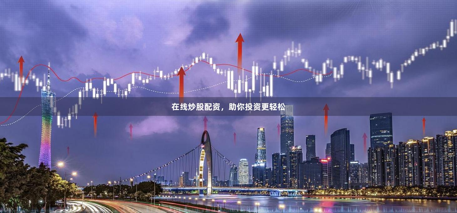 在线炒股配资，助你投资更轻松