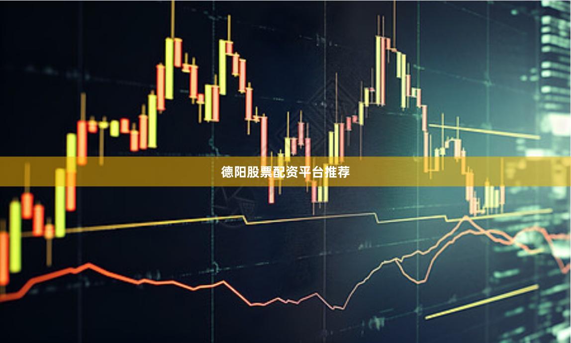德阳股票配资平台推荐