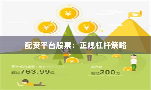 配资平台股票：正规杠杆策略
