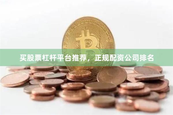 买股票杠杆平台推荐，正规配资公司排名