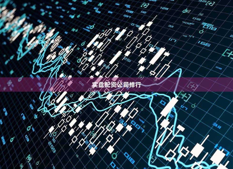 实盘配资公司排行