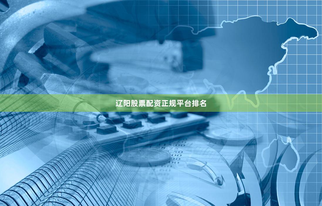 辽阳股票配资正规平台排名