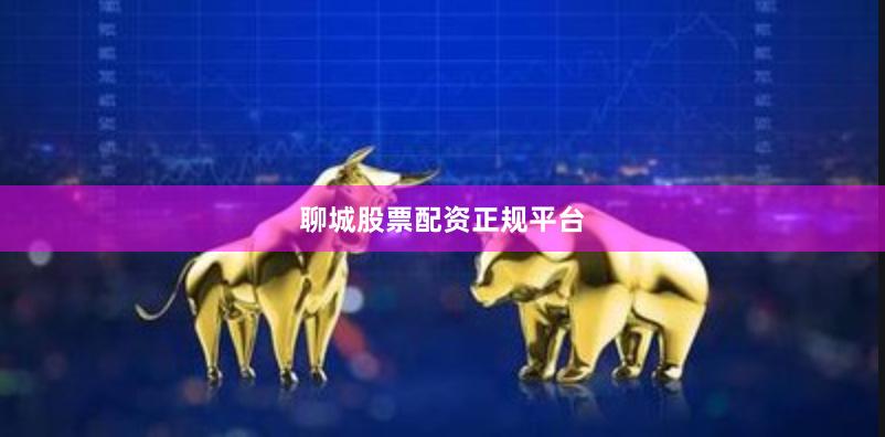 聊城股票配资正规平台
